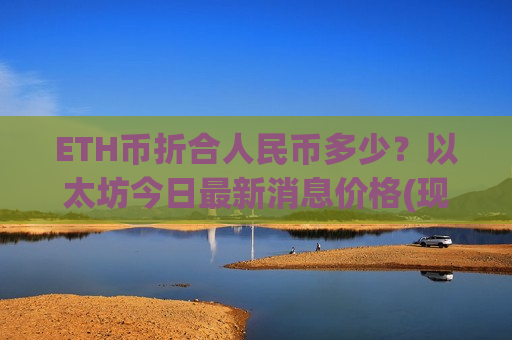 ETH币折合人民币多少？以太坊今日最新消息价格(现价28069.16元)