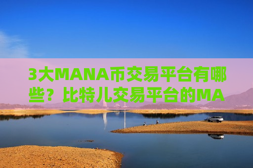 3大MANA币交易平台有哪些？比特儿交易平台的MANA币