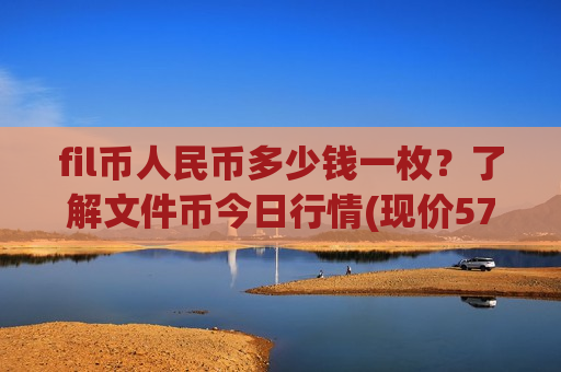 fil币人民币多少钱一枚？了解文件币今日行情(现价57.4511元)
