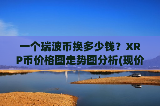 一个瑞波币换多少钱？XRP币价格图走势图分析(现价17.0369元)-第1张图片-币圈网