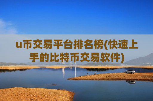 u币交易平台排名榜(快速上手的比特币交易软件)-第1张图片-币圈网