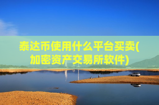 泰达币使用什么平台买卖(加密资产交易所软件)-第1张图片-币圈网