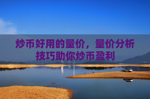 炒币好用的量价,量价分析技巧助你炒币盈利-第1张图片-币圈网 炒币好用的量价,量价分析技巧助你炒币盈利-第1张图片-币圈网