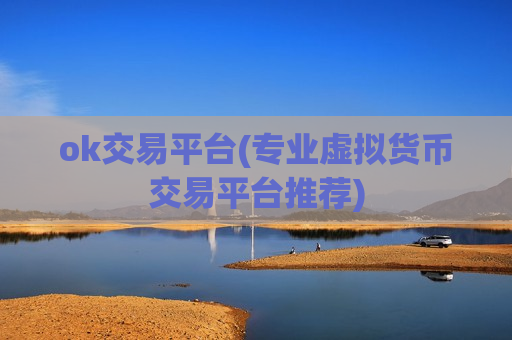 ok交易平台(专业虚拟货币交易平台推荐)-第1张图片-币圈网 ok交易平台(专业虚拟货币交易平台推荐)-第1张图片-币圈网
