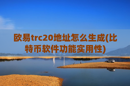欧易trc20地址怎么生成(比特币软件功能实用性)-第1张图片-币圈网 欧易trc20地址怎么生成(比特币软件功能实用性)-第1张图片-币圈网