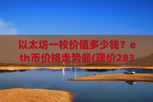 以太坊一枚价值多少钱？eth币价格走势最(现价28394.87元)-第1张图片-币圈网