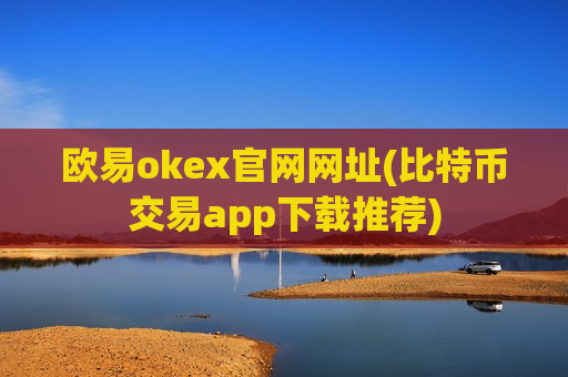 欧易okex官网网址(比特币交易app下载推荐)-第1张图片-币圈网 欧易okex官网网址(比特币交易app下载推荐)-第1张图片-币圈网