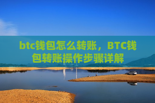 btc钱包怎么转账，BTC钱包转账操作步骤详解-第1张图片-币圈网