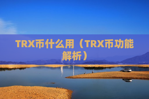 TRX币什么用（TRX币功能解析）