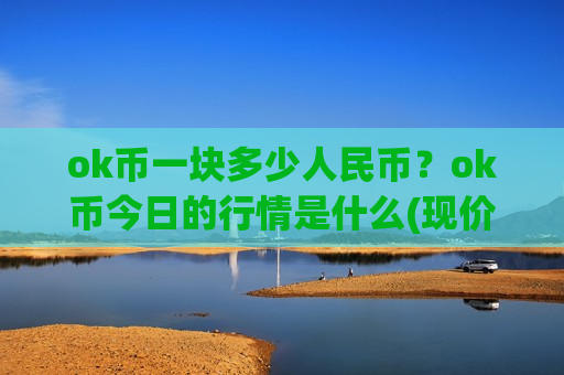 ok币一块多少人民币?ok币今日的行情是什么(现价421.182元)-第1张图片-币圈网 ok币一块多少人民币?ok币今日的行情是什么(现价421.182元)-第1张图片-币圈网