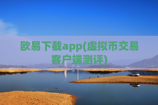 欧易下截app(虚拟币交易客户端测评)-第1张图片-币圈网 欧易下截app(虚拟币交易客户端测评)-第1张图片-币圈网
