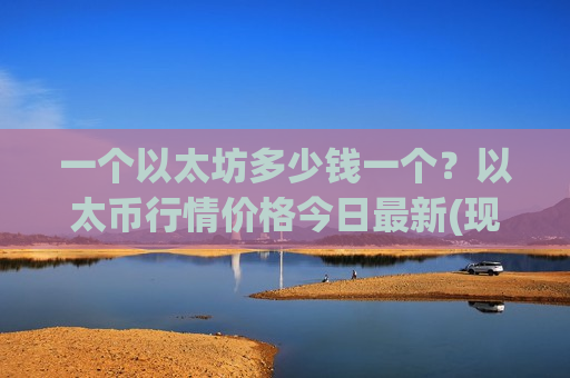一个以太坊多少钱一个？以太币行情价格今日最新(现价28381.39元)-第1张图片-币圈网