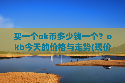 买一个ok币多少钱一个?okb今天的价格与走势(现价420.709元)-第1张图片-币圈网 买一个ok币多少钱一个?okb今天的价格与走势(现价420.709元)-第1张图片-币圈网