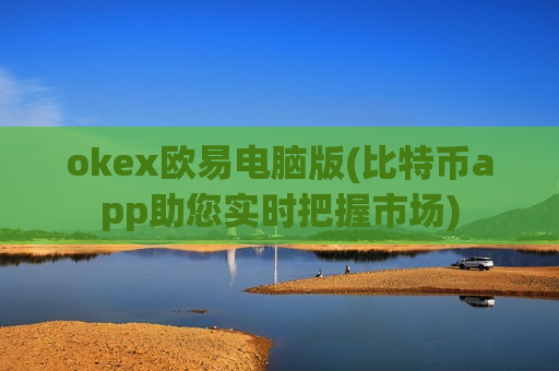 okex欧易电脑版(比特币app助您实时把握市场)-第1张图片-币圈网 okex欧易电脑版(比特币app助您实时把握市场)-第1张图片-币圈网