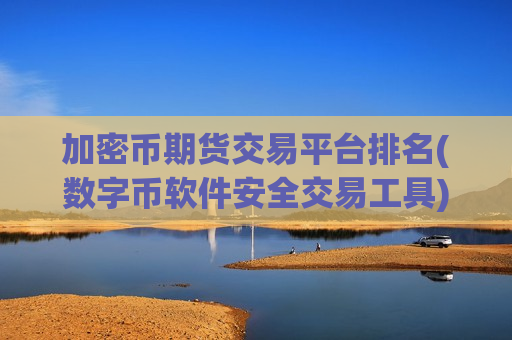 加密币期货交易平台排名(数字币软件安全交易工具)-第1张图片-币圈网