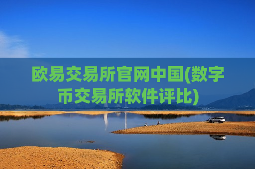 欧易交易所官网中国(数字币交易所软件评比)-第1张图片-币圈网