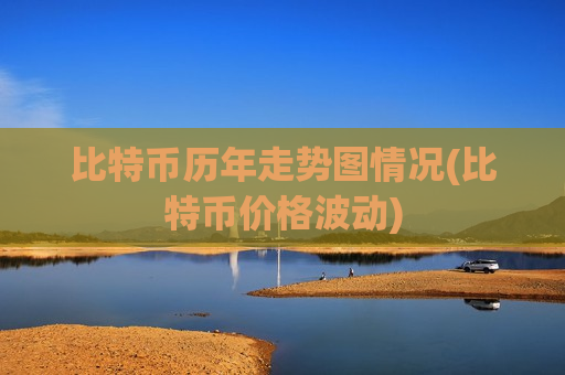 比特币历年走势图情况(比特币价格波动)-第1张图片-币圈网 比特币历年走势图情况(比特币价格波动)-第1张图片-币圈网