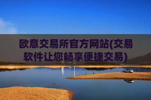 欧意交易所官方网站(交易软件让您畅享便捷交易)-第1张图片-币圈网 欧意交易所官方网站(交易软件让您畅享便捷交易)-第1张图片-币圈网