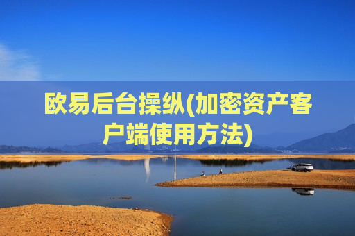 欧易后台操纵(加密资产客户端使用方法)-第1张图片-币圈网 欧易后台操纵(加密资产客户端使用方法)-第1张图片-币圈网