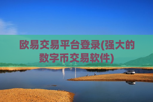 欧易交易平台登录(强大的数字币交易软件)-第1张图片-币圈网 欧易交易平台登录(强大的数字币交易软件)-第1张图片-币圈网