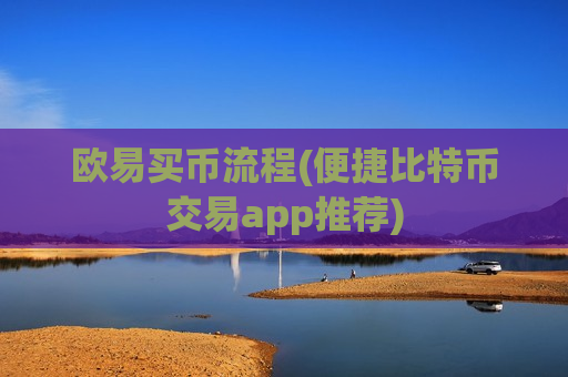欧易买币流程(便捷比特币交易app推荐)-第1张图片-币圈网