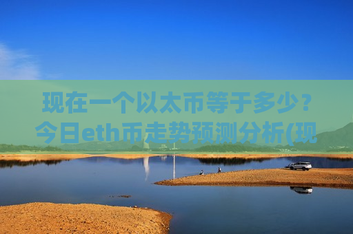 现在一个以太币等于多少?今日eth币走势预测分析(现价28396.02元)-第1张图片-币圈网 现在一个以太币等于多少?今日eth币走势预测分析(现价28396.02元)-第1张图片-币圈网