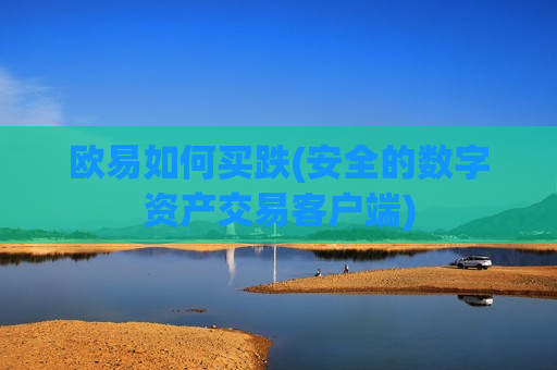 欧易如何买跌(安全的数字资产交易客户端)-第1张图片-币圈网 欧易如何买跌(安全的数字资产交易客户端)-第1张图片-币圈网