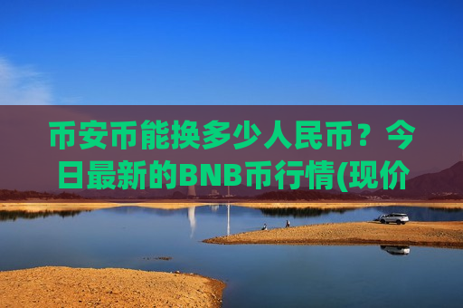 币安币能换多少人民币？今日最新的BNB币行情(现价5288.62元)-第1张图片-币圈网