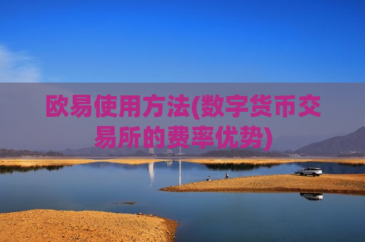 欧易使用方法(数字货币交易所的费率优势)-第1张图片-币圈网 欧易使用方法(数字货币交易所的费率优势)-第1张图片-币圈网
