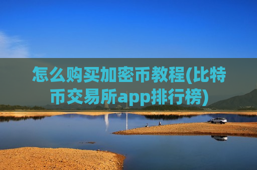 怎么购买加密币教程(比特币交易所app排行榜)-第1张图片-币圈网 怎么购买加密币教程(比特币交易所app排行榜)-第1张图片-币圈网