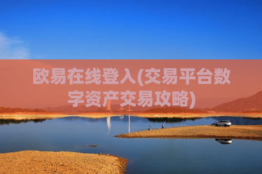 欧易在线登入(交易平台数字资产交易攻略)-第1张图片-币圈网