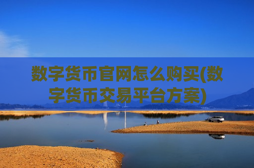 数字货币官网怎么购买(数字货币交易平台方案)-第1张图片-币圈网 数字货币官网怎么购买(数字货币交易平台方案)-第1张图片-币圈网