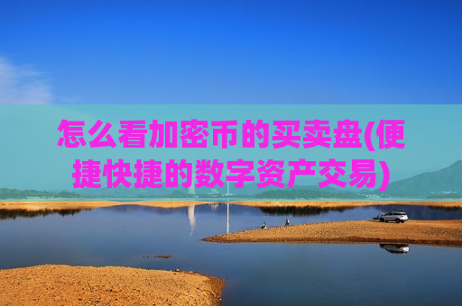 怎么看加密币的买卖盘(便捷快捷的数字资产交易)-第1张图片-币圈网