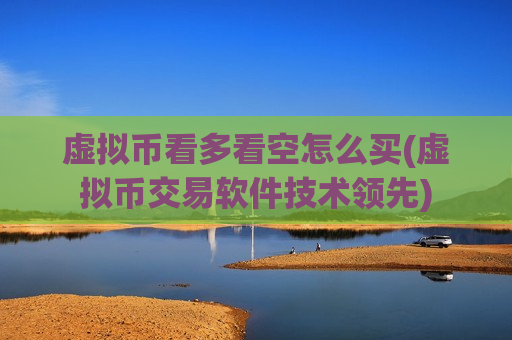 虚拟币看多看空怎么买(虚拟币交易软件技术领先)-第1张图片-币圈网 虚拟币看多看空怎么买(虚拟币交易软件技术领先)-第1张图片-币圈网