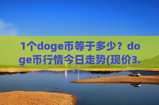 1个doge币等于多少?doge币行情今日走势(现价3.1539元)-第1张图片-币圈网 1个doge币等于多少?doge币行情今日走势(现价3.1539元)-第1张图片-币圈网