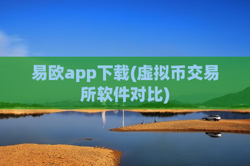易欧app下载(虚拟币交易所软件对比)-第1张图片-币圈网 易欧app下载(虚拟币交易所软件对比)-第1张图片-币圈网
