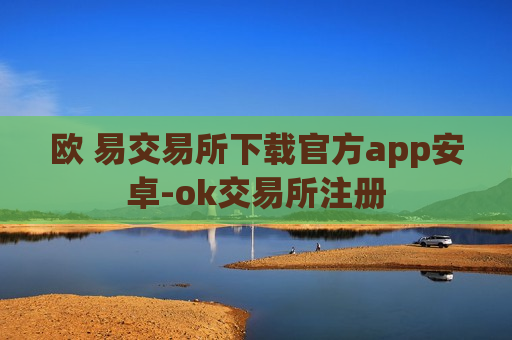 欧 易交易所下载官方app安卓-ok交易所注册-第1张图片-币圈网 欧 易交易所下载官方app安卓-ok交易所注册-第1张图片-币圈网