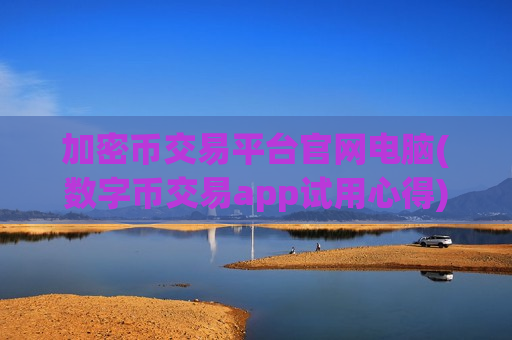 加密币交易平台官网电脑(数字币交易app试用心得)-第1张图片-币圈网 加密币交易平台官网电脑(数字币交易app试用心得)-第1张图片-币圈网