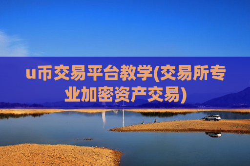 u币交易平台教学(交易所专业加密资产交易)-第1张图片-币圈网 u币交易平台教学(交易所专业加密资产交易)-第1张图片-币圈网