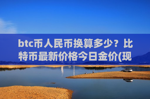 btc币人民币换算多少?比特币最新价格今日金价(现价710039.77元)-第1张图片-币圈网 btc币人民币换算多少?比特币最新价格今日金价(现价710039.77元)-第1张图片-币圈网