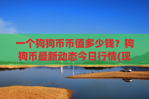 一个狗狗币币值多少钱?狗狗币最新动态今日行情(现价3.151元)-第1张图片-币圈网 一个狗狗币币值多少钱?狗狗币最新动态今日行情(现价3.151元)-第1张图片-币圈网