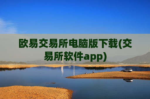 欧易交易所电脑版下载(交易所软件app)-第1张图片-币圈网 欧易交易所电脑版下载(交易所软件app)-第1张图片-币圈网