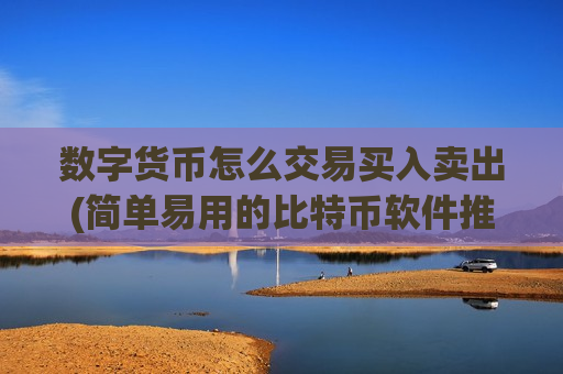 数字货币怎么交易买入卖出(简单易用的比特币软件推荐)-第1张图片-币圈网 数字货币怎么交易买入卖出(简单易用的比特币软件推荐)-第1张图片-币圈网