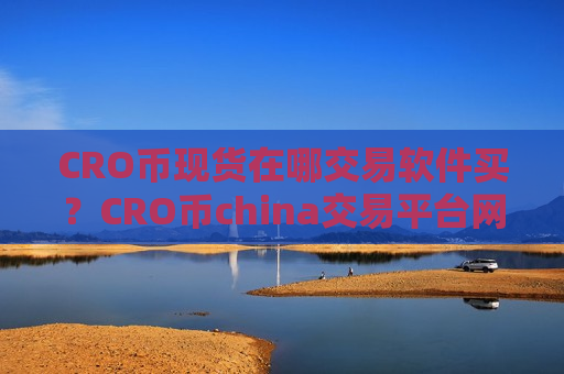 CRO币现货在哪交易软件买?CRO币china交易平台网址-第1张图片-币圈网 CRO币现货在哪交易软件买?CRO币china交易平台网址-第1张图片-币圈网