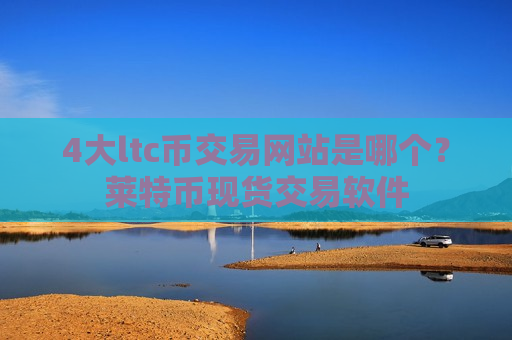 4大ltc币交易网站是哪个?莱特币现货交易软件-第1张图片-币圈网 4大ltc币交易网站是哪个?莱特币现货交易软件-第1张图片-币圈网
