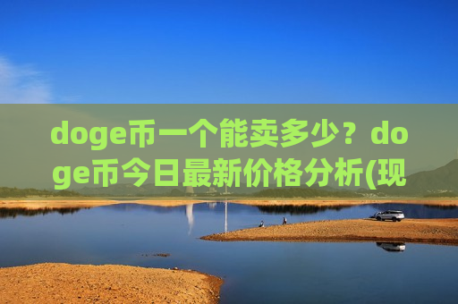 doge币一个能卖多少?doge币今日最新价格分析(现价3.035元)-第1张图片-币圈网 doge币一个能卖多少?doge币今日最新价格分析(现价3.035元)-第1张图片-币圈网