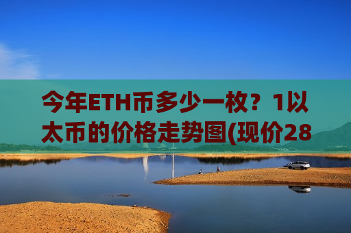 今年ETH币多少一枚?1以太币的价格走势图(现价28188.99元)-第1张图片-币圈网 今年ETH币多少一枚?1以太币的价格走势图(现价28188.99元)-第1张图片-币圈网