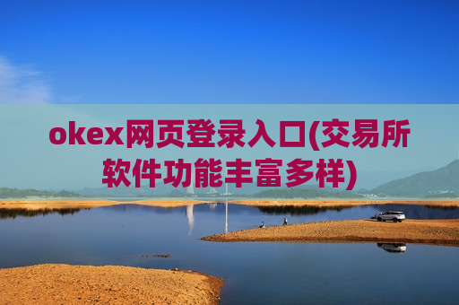 okex网页登录入口(交易所软件功能丰富多样)-第1张图片-币圈网 okex网页登录入口(交易所软件功能丰富多样)-第1张图片-币圈网