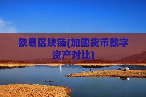 欧易区块链(加密货币数字资产对比)-第1张图片-币圈网 欧易区块链(加密货币数字资产对比)-第1张图片-币圈网