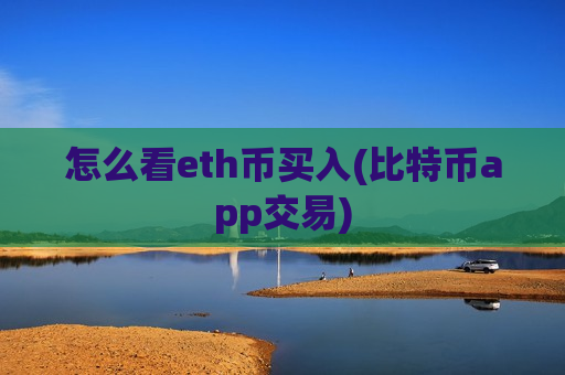 怎么看eth币买入(比特币app交易)-第1张图片-币圈网 怎么看eth币买入(比特币app交易)-第1张图片-币圈网